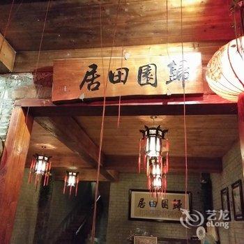 贺州黄姚古镇归园田居客栈酒店提供图片