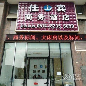 慈溪佳宾商务酒店酒店提供图片