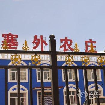 张北塞外农庄农家院酒店提供图片
