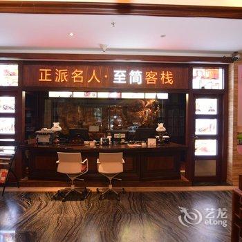 西宁正派名人至简客栈(南大街店)酒店提供图片