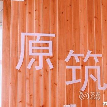 色达原·筑客栈酒店提供图片