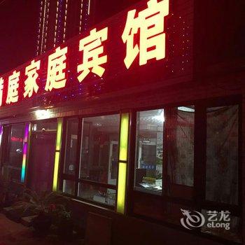 兴城芳满庭家庭宾馆酒店提供图片