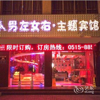 盐城男左女右主题旅舍酒店提供图片