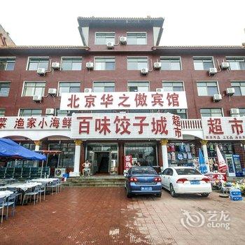 昌黎黄金海岸华之傲宾馆酒店提供图片