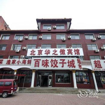 昌黎黄金海岸华之傲宾馆酒店提供图片