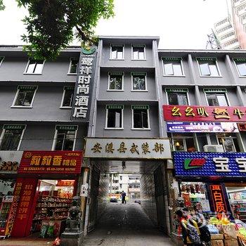 安溪鹭祥时尚酒店酒店提供图片