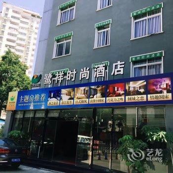 安溪鹭祥时尚酒店酒店提供图片