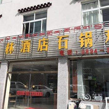 林芝如林酒店酒店提供图片