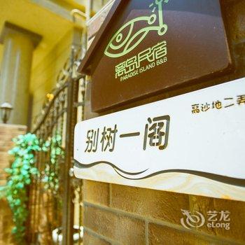 嵊泗基湖别树一阁小庄酒店提供图片