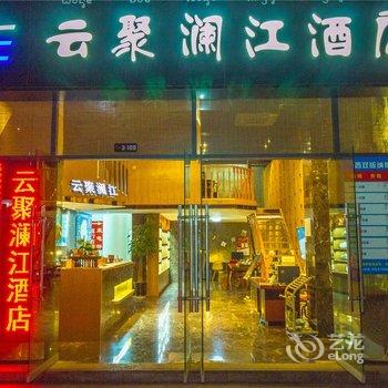 景洪云聚澜江酒店酒店提供图片