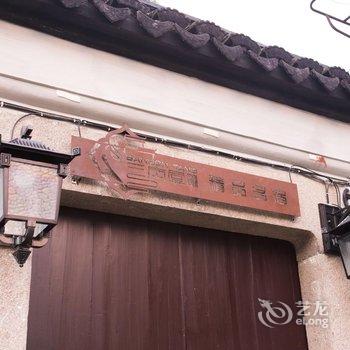 周庄三本堂1901名宿酒店提供图片