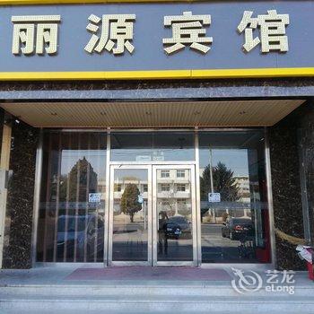 葫芦岛丽源宾馆酒店提供图片