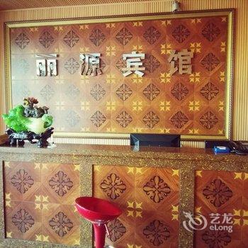 葫芦岛丽源宾馆酒店提供图片