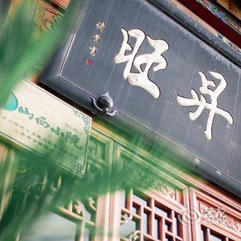 平遥平成捌渡酒店酒店提供图片