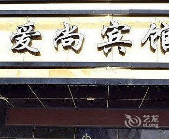 衢州爱尚网络商务宾馆酒店提供图片