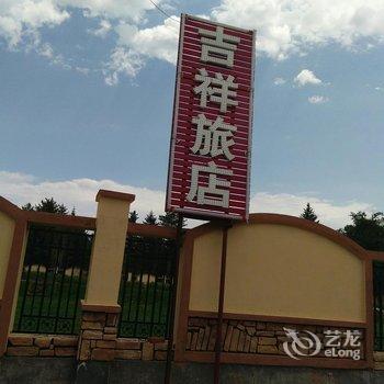 长白山吉祥旅店酒店提供图片