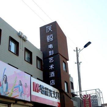 保定灰鲸电影艺术酒店(清苑中心街店)酒店提供图片