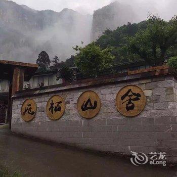 雁荡山雁栖山舍酒店提供图片