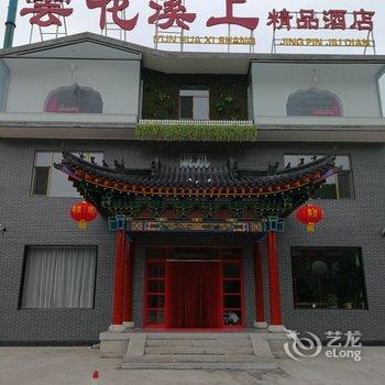 五台山云花溪上精品酒店酒店提供图片