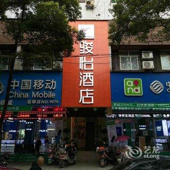 樟树居安商务宾馆酒店提供图片