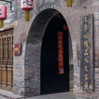 平遥走西口会馆酒店提供图片