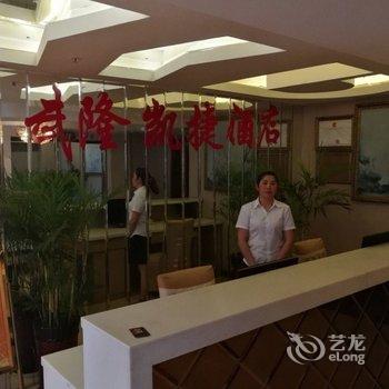 武隆凯捷酒店酒店提供图片