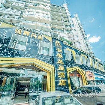 视界风尚酒店(景德镇古窑店)(原江景店)酒店提供图片