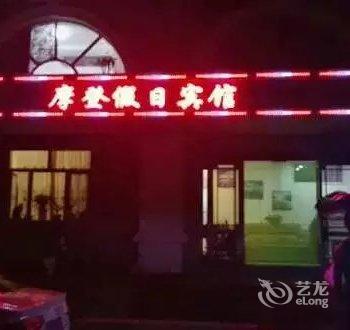 阿尔山摩登假日宾馆酒店提供图片