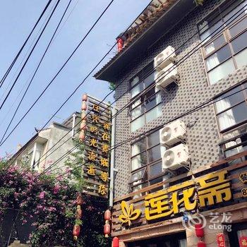 青城山莲花斋印象客栈酒店提供图片