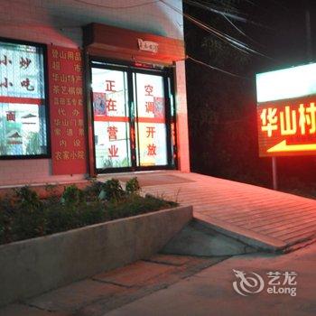 渭南华阴华山村客栈酒店提供图片