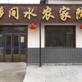 涞源白石山乡间水农家院酒店提供图片