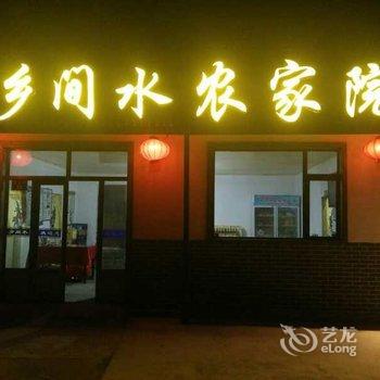 涞源白石山乡间水农家院酒店提供图片