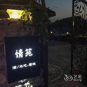 普者黑情苑酒吧客栈酒店提供图片