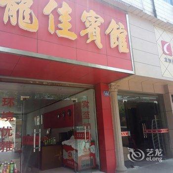 衢州龙游龙佳宾馆酒店提供图片