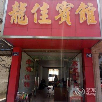 衢州龙游龙佳宾馆酒店提供图片