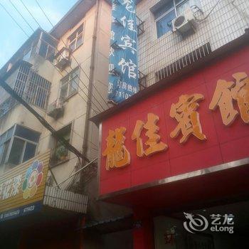 衢州龙游龙佳宾馆酒店提供图片