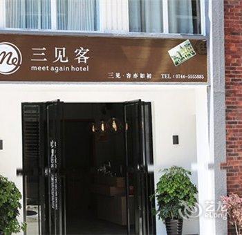 张家界三见客主题客栈酒店提供图片