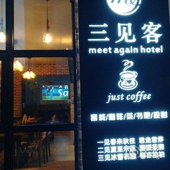 张家界三见客主题客栈酒店提供图片