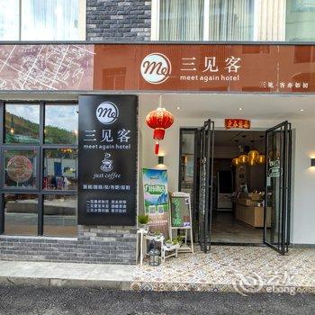 张家界三见客主题客栈酒店提供图片