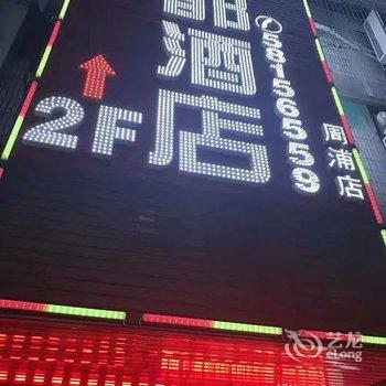 御都酒店(上海迪士尼店)酒店提供图片