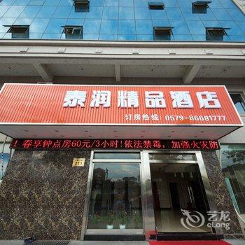 泰润精品酒店(横店影视城店)酒店提供图片