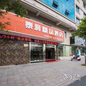 泰润精品酒店(横店影视城店)酒店提供图片