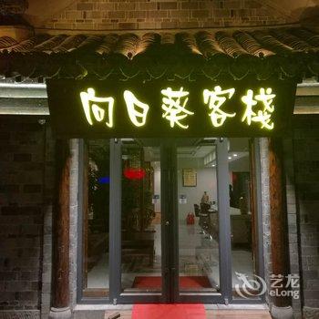 枣庄台儿庄古城向日葵客栈酒店提供图片