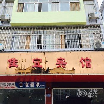 丘北县佳宜宾馆酒店提供图片