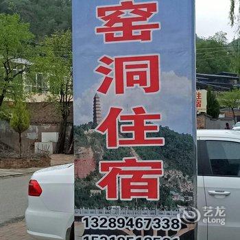 延安茹悦窑洞住宿酒店提供图片