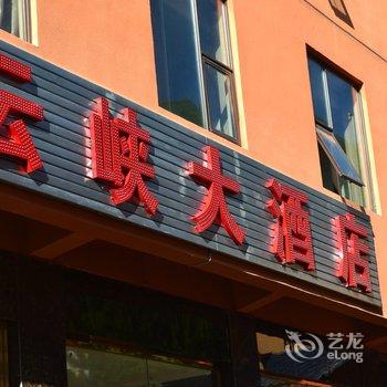 松潘黄龙福源宾馆酒店提供图片