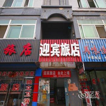 本溪迎宾旅店酒店提供图片