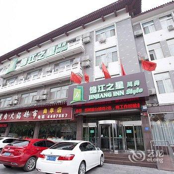 锦江之星风尚(曲阜游客中心三孔店)酒店提供图片