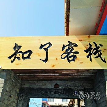 北戴河知了客栈(原赵志艳家庭旅馆)酒店提供图片