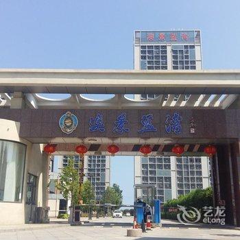 秦皇岛黄金海岸澳景蓝湾酒店式公寓酒店提供图片